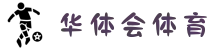 华体会·体育(官网)APP下载-HTH SPORTS